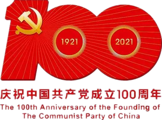 【建党100周年】建党一百周年庆；；；疃耍∶挥性谋