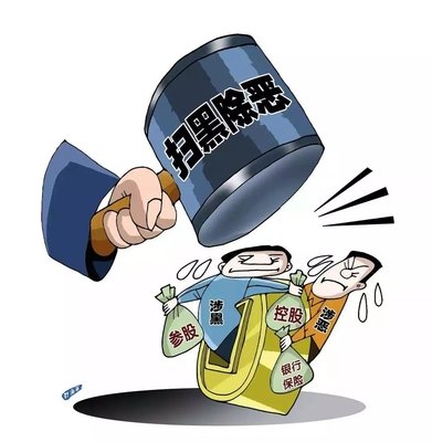 扫黑除恶 ｜中纪委机关报剖析2020扫黑除恶重点：深挖攻坚，，，，一查究竟