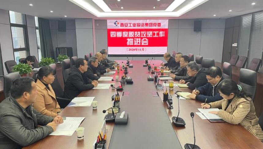 集团党委召开2020年第4季度脱贫攻坚事情推进聚会